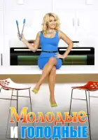  Молодые и голодные смотреть онлайн сериал 1-5 сезон 